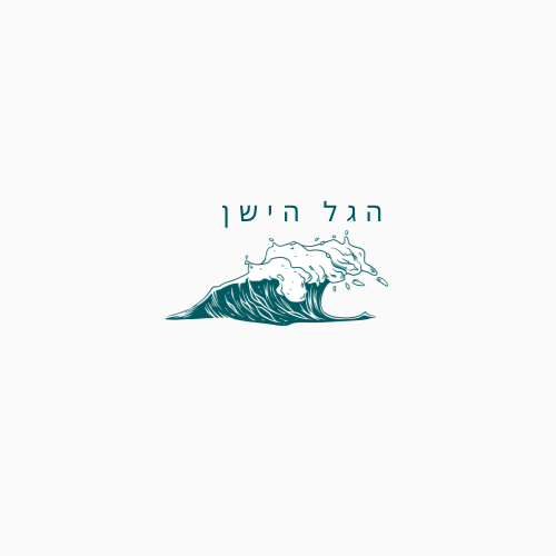הגל הישן